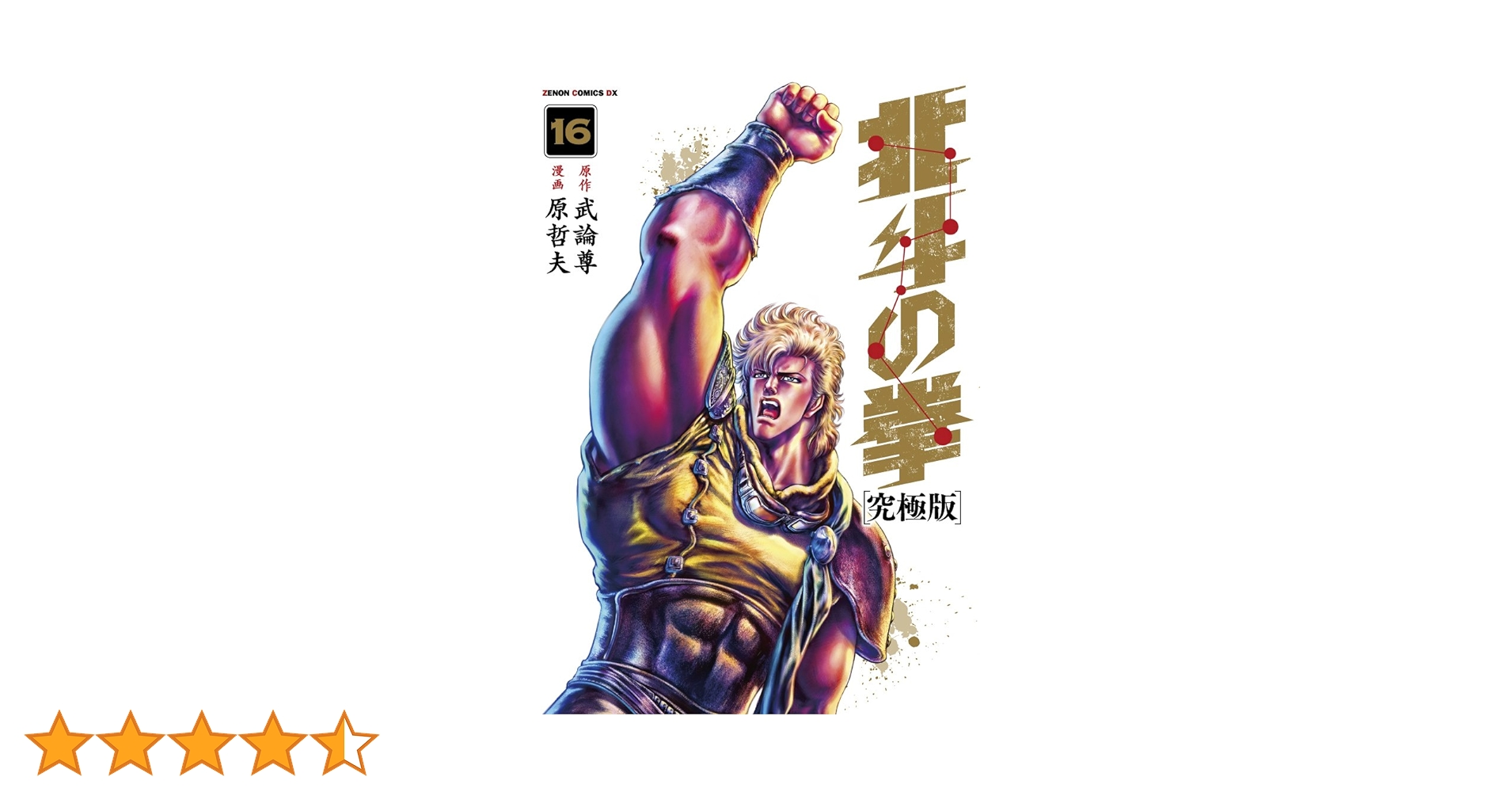 Amazon.co.jp: 北斗の拳【究極版】 16 (ゼノンコミックスDX